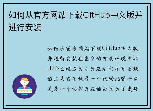 如何从官方网站下载GitHub中文版并进行安装