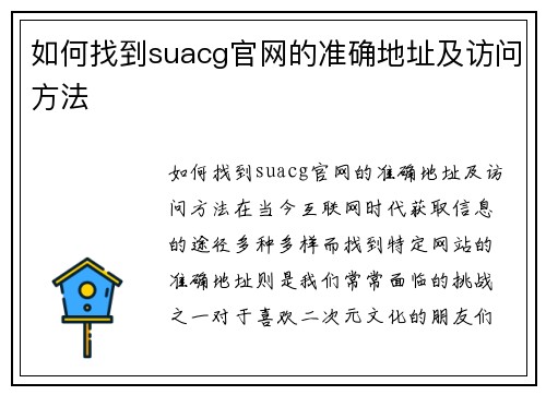 如何找到suacg官网的准确地址及访问方法