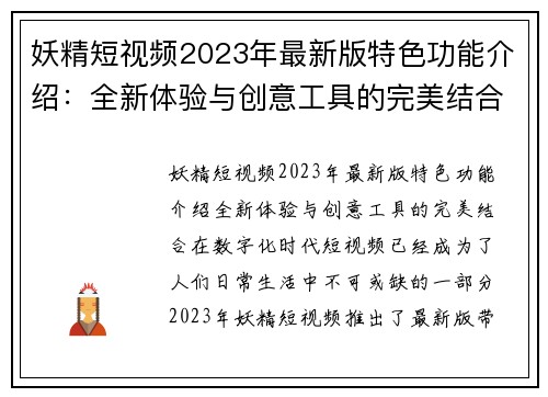 妖精短视频2023年最新版特色功能介绍：全新体验与创意工具的完美结合